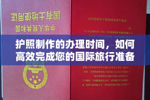 科尔沁左翼中旗护照制作的办理时间，如何高效完成您的国际旅行准备