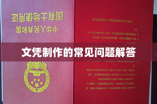 科尔沁左翼中旗文凭制作的常见问题解答