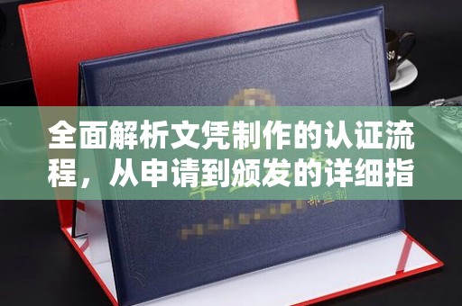 科尔沁左翼中旗全面解析文凭制作的认证流程，从申请到颁发的详细指南