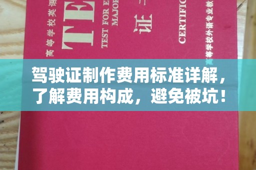科尔沁左翼中旗驾驶证制作费用标准详解，了解费用构成，避免被坑！