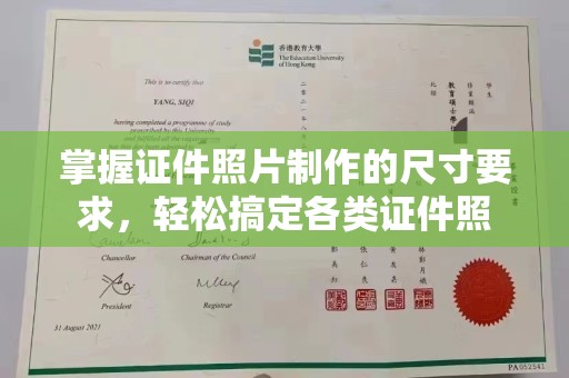科尔沁左翼中旗掌握证件照片制作的尺寸要求，轻松搞定各类证件照