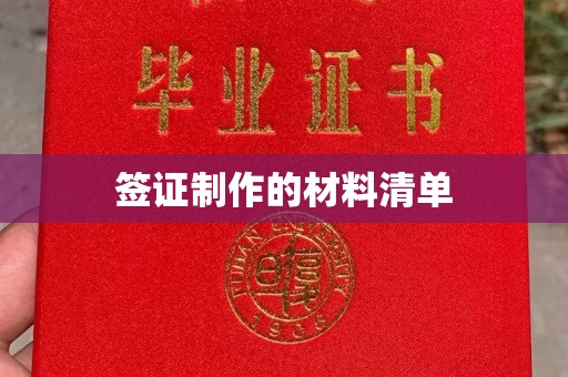 科尔沁左翼中旗签证制作的材料清单