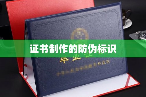 科尔沁左翼中旗证书制作的防伪标识