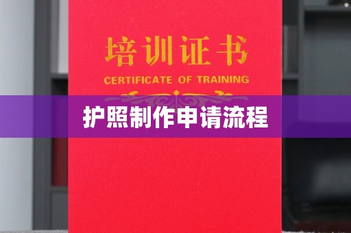 科尔沁左翼中旗护照制作申请流程