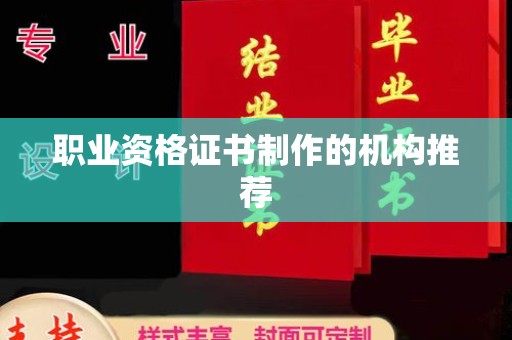 科尔沁左翼中旗职业资格证书制作的机构推荐