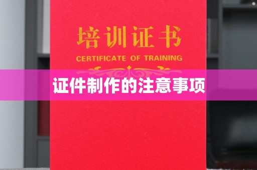 科尔沁左翼中旗证件制作的注意事项