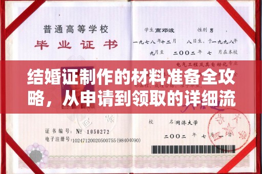 科尔沁左翼中旗结婚证制作的材料准备全攻略，从申请到领取的详细流程
