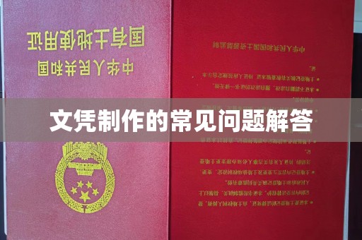 科尔沁左翼中旗文凭制作的常见问题解答