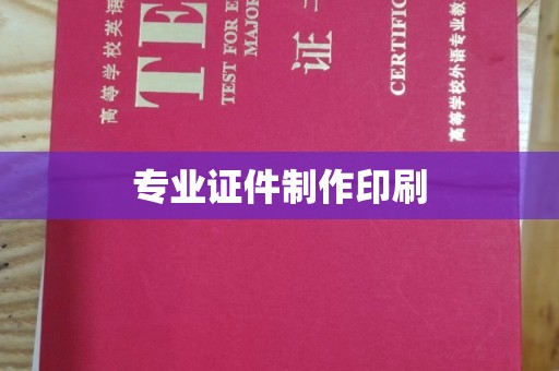 科尔沁左翼中旗专业证件制作印刷