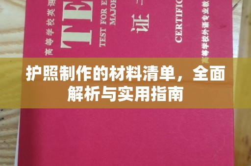科尔沁左翼中旗护照制作的材料清单，全面解析与实用指南
