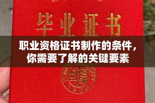 科尔沁左翼中旗职业资格证书制作的条件，你需要了解的关键要素