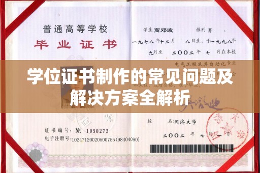 科尔沁左翼中旗学位证书制作的常见问题及解决方案全解析