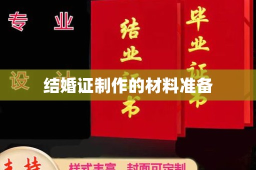 科尔沁左翼中旗结婚证制作的材料准备