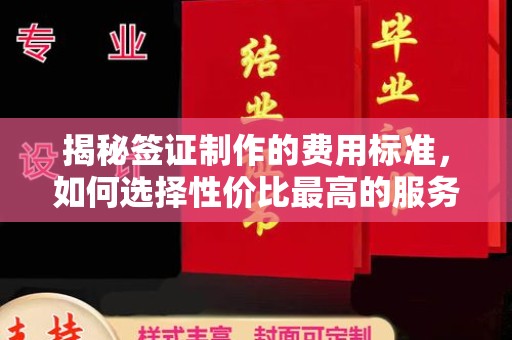 科尔沁左翼中旗揭秘签证制作的费用标准，如何选择性价比最高的服务？