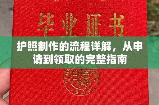 科尔沁左翼中旗护照制作的流程详解，从申请到领取的完整指南