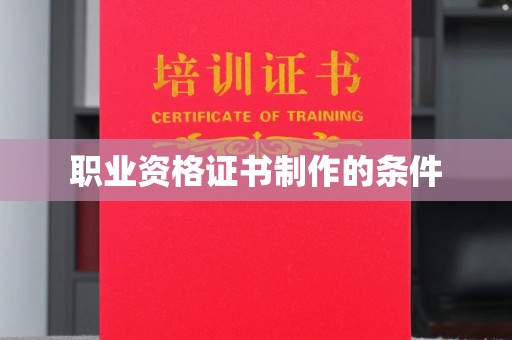 科尔沁左翼中旗职业资格证书制作的条件