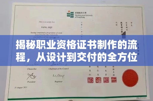 科尔沁左翼中旗揭秘职业资格证书制作的流程，从设计到交付的全方位解析