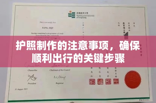 科尔沁左翼中旗护照制作的注意事项，确保顺利出行的关键步骤