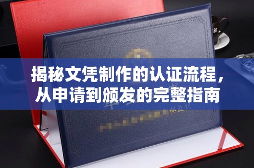 科尔沁左翼中旗揭秘文凭制作的认证流程，从申请到颁发的完整指南