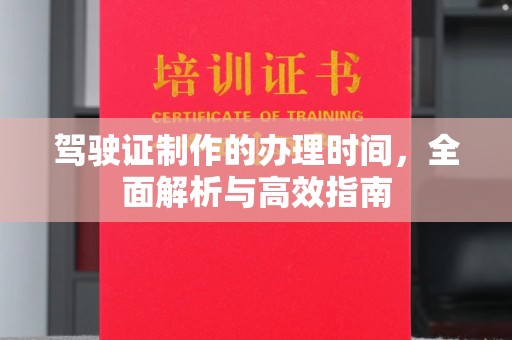 科尔沁左翼中旗驾驶证制作的办理时间，全面解析与高效指南