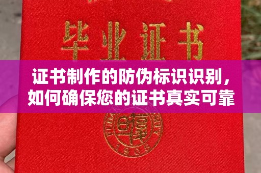 科尔沁左翼中旗证书制作的防伪标识识别，如何确保您的证书真实可靠
