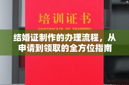 科尔沁左翼中旗结婚证制作的办理流程，从申请到领取的全方位指南