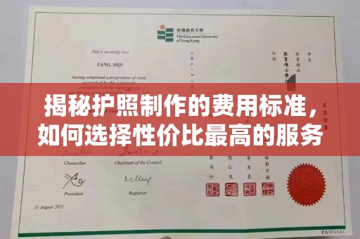 科尔沁左翼中旗揭秘护照制作的费用标准，如何选择性价比最高的服务？