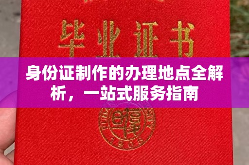 科尔沁左翼中旗身份证制作的办理地点全解析，一站式服务指南