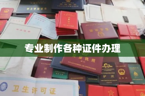 科尔沁左翼中旗专业制作各种证件办理