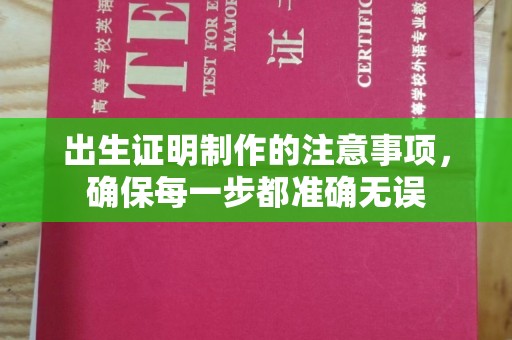 科尔沁左翼中旗出生证明制作的注意事项，确保每一步都准确无误
