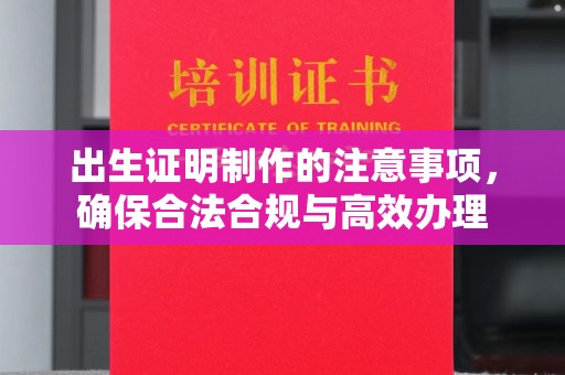 科尔沁左翼中旗出生证明制作的注意事项，确保合法合规与高效办理