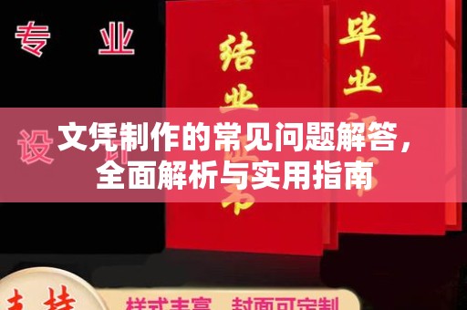 科尔沁左翼中旗文凭制作的常见问题解答，全面解析与实用指南