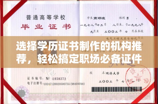 科尔沁左翼中旗选择学历证书制作的机构推荐，轻松搞定职场必备证件