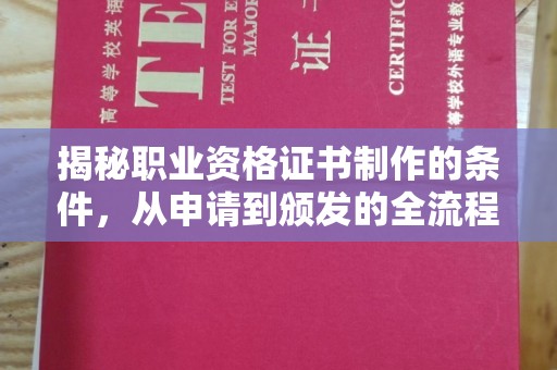 科尔沁左翼中旗揭秘职业资格证书制作的条件，从申请到颁发的全流程解析
