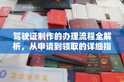 科尔沁左翼中旗驾驶证制作的办理流程全解析，从申请到领取的详细指南