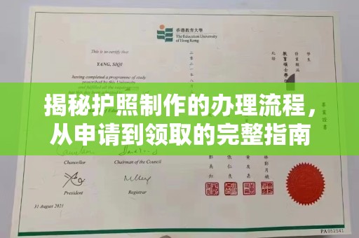 科尔沁左翼中旗揭秘护照制作的办理流程，从申请到领取的完整指南