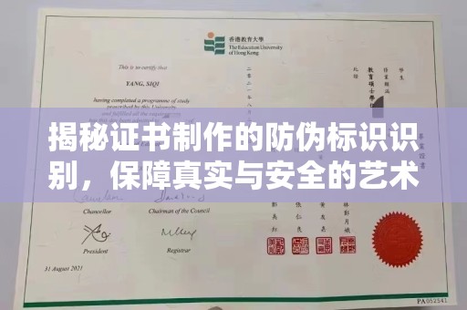 科尔沁左翼中旗揭秘证书制作的防伪标识识别，保障真实与安全的艺术