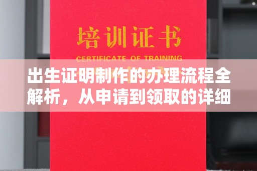 科尔沁左翼中旗出生证明制作的办理流程全解析，从申请到领取的详细指南