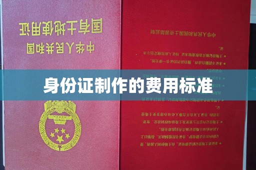 科尔沁左翼中旗身份证制作的费用标准
