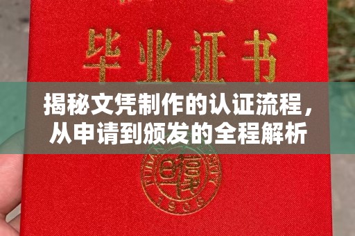 科尔沁左翼中旗揭秘文凭制作的认证流程，从申请到颁发的全程解析
