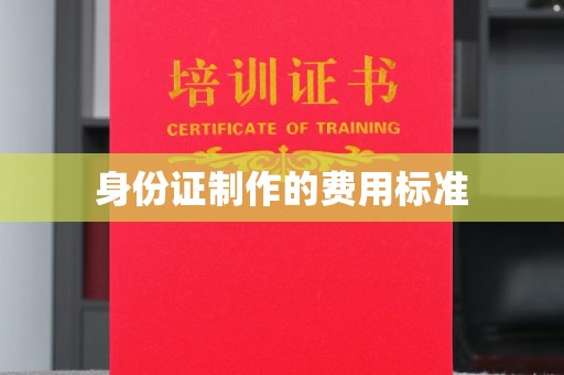 科尔沁左翼中旗身份证制作的费用标准