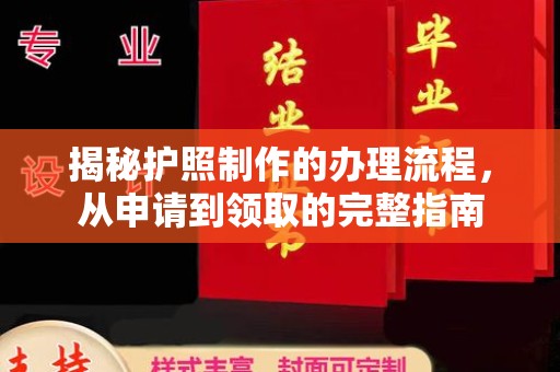 科尔沁左翼中旗揭秘护照制作的办理流程，从申请到领取的完整指南