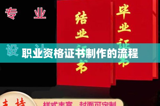 科尔沁左翼中旗职业资格证书制作的流程