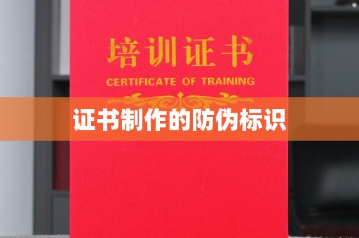 科尔沁左翼中旗证书制作的防伪标识