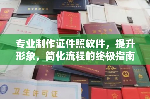 科尔沁左翼中旗专业制作证件照软件，提升形象，简化流程的终极指南