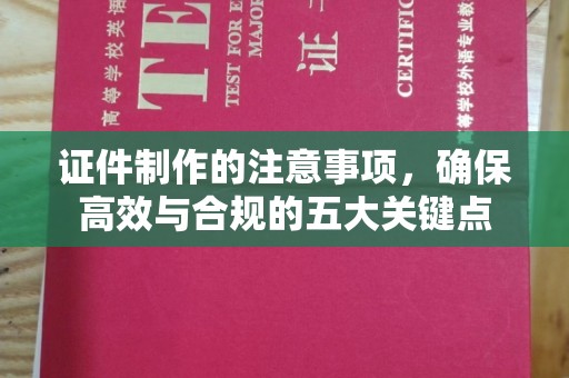 科尔沁左翼中旗证件制作的注意事项，确保高效与合规的五大关键点