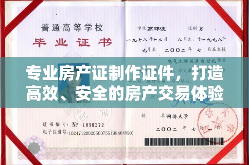 科尔沁左翼中旗专业房产证制作证件，打造高效、安全的房产交易体验