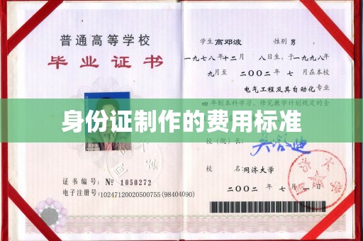 科尔沁左翼中旗身份证制作的费用标准