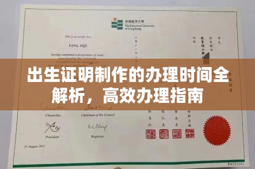 科尔沁左翼中旗出生证明制作的办理时间全解析，高效办理指南