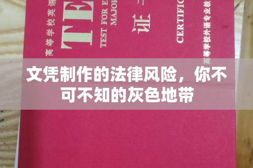 科尔沁左翼中旗文凭制作的法律风险，你不可不知的灰色地带
